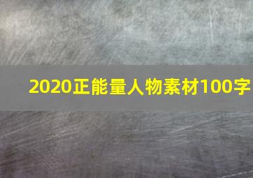 2020正能量人物素材100字