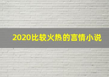 2020比较火热的言情小说