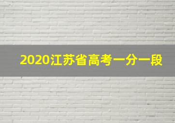 2020江苏省高考一分一段