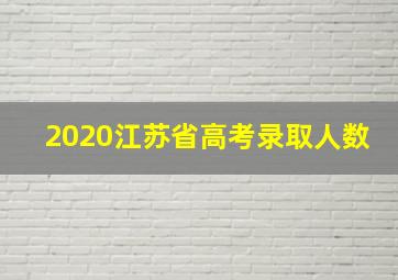 2020江苏省高考录取人数