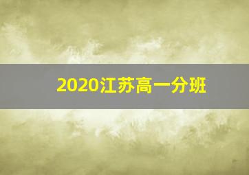 2020江苏高一分班