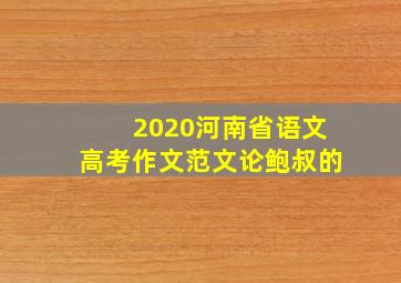 2020河南省语文高考作文范文论鲍叔的