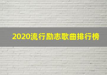 2020流行励志歌曲排行榜