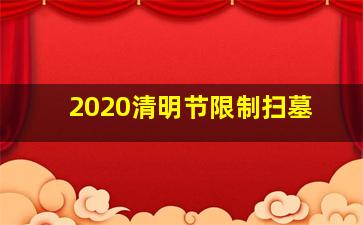 2020清明节限制扫墓