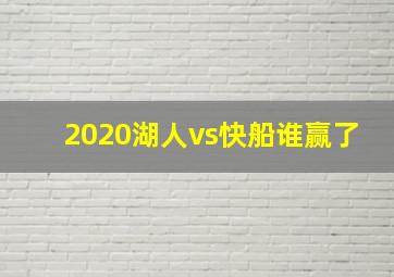 2020湖人vs快船谁赢了