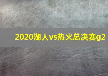 2020湖人vs热火总决赛g2