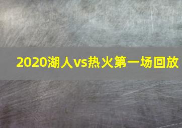 2020湖人vs热火第一场回放