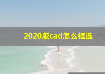 2020版cad怎么框选