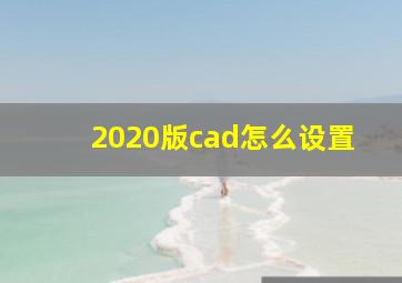 2020版cad怎么设置