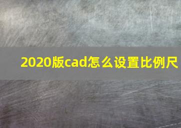 2020版cad怎么设置比例尺