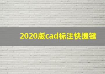 2020版cad标注快捷键