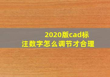 2020版cad标注数字怎么调节才合理