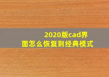 2020版cad界面怎么恢复到经典模式