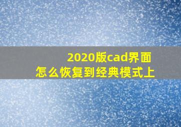 2020版cad界面怎么恢复到经典模式上