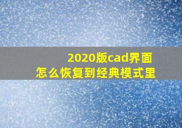 2020版cad界面怎么恢复到经典模式里