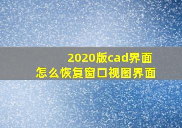 2020版cad界面怎么恢复窗口视图界面