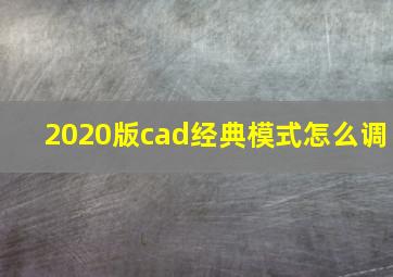 2020版cad经典模式怎么调