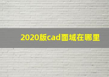 2020版cad面域在哪里