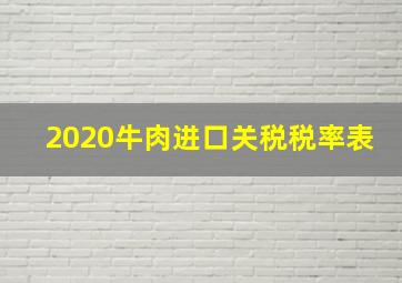 2020牛肉进口关税税率表