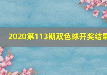 2020第113期双色球开奖结果