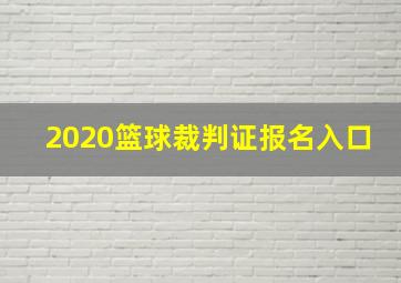 2020篮球裁判证报名入口