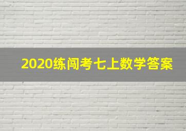 2020练闯考七上数学答案