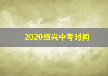 2020绍兴中考时间