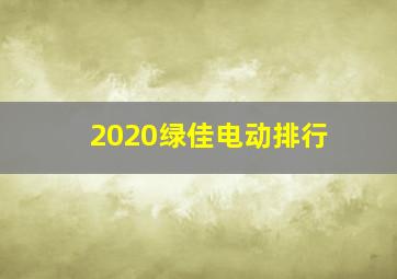 2020绿佳电动排行