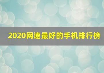 2020网速最好的手机排行榜