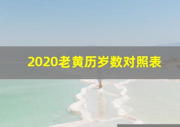 2020老黄历岁数对照表