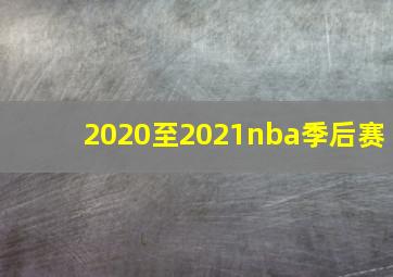 2020至2021nba季后赛