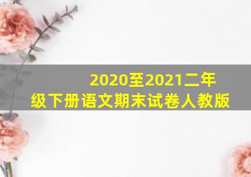 2020至2021二年级下册语文期末试卷人教版