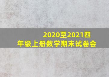 2020至2021四年级上册数学期末试卷会