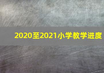 2020至2021小学教学进度