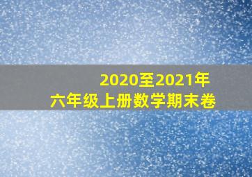 2020至2021年六年级上册数学期末卷