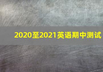 2020至2021英语期中测试