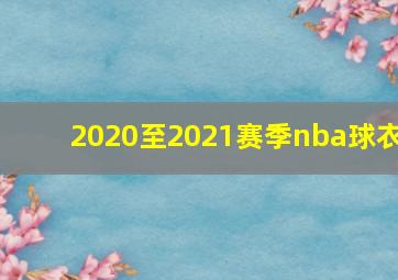 2020至2021赛季nba球衣