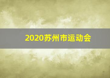 2020苏州市运动会