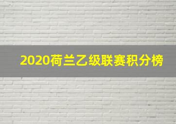 2020荷兰乙级联赛积分榜