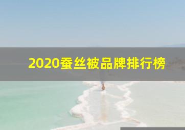 2020蚕丝被品牌排行榜