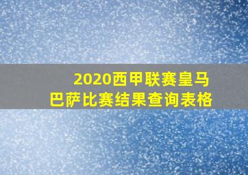 2020西甲联赛皇马巴萨比赛结果查询表格