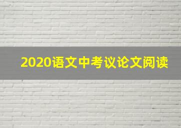 2020语文中考议论文阅读