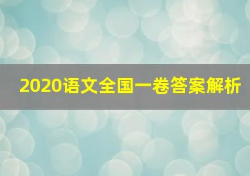 2020语文全国一卷答案解析