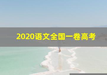 2020语文全国一卷高考