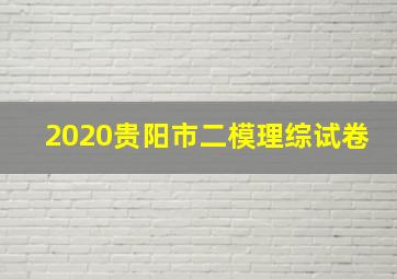 2020贵阳市二模理综试卷