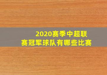 2020赛季中超联赛冠军球队有哪些比赛