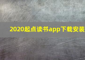 2020起点读书app下载安装