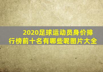 2020足球运动员身价排行榜前十名有哪些呢图片大全