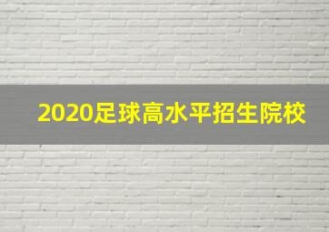 2020足球高水平招生院校