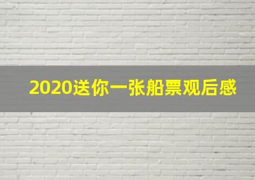 2020送你一张船票观后感